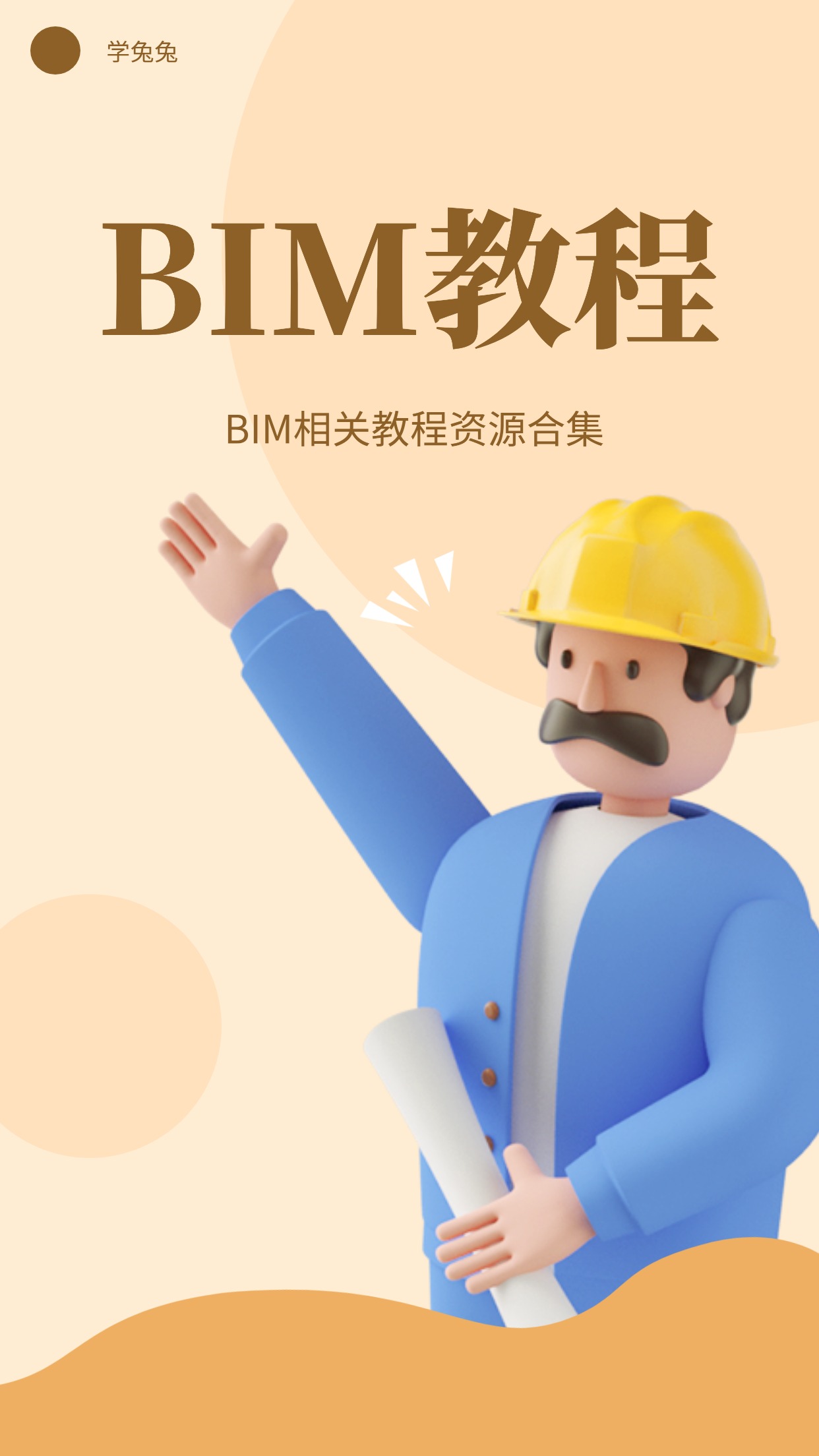 【建筑工程】BIM方面教程資料 28G資源合集 [精華資源]
