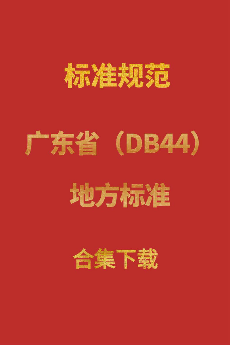 地標 | 廣東省地方標準(DB44) 共四千二百余份標準匯總