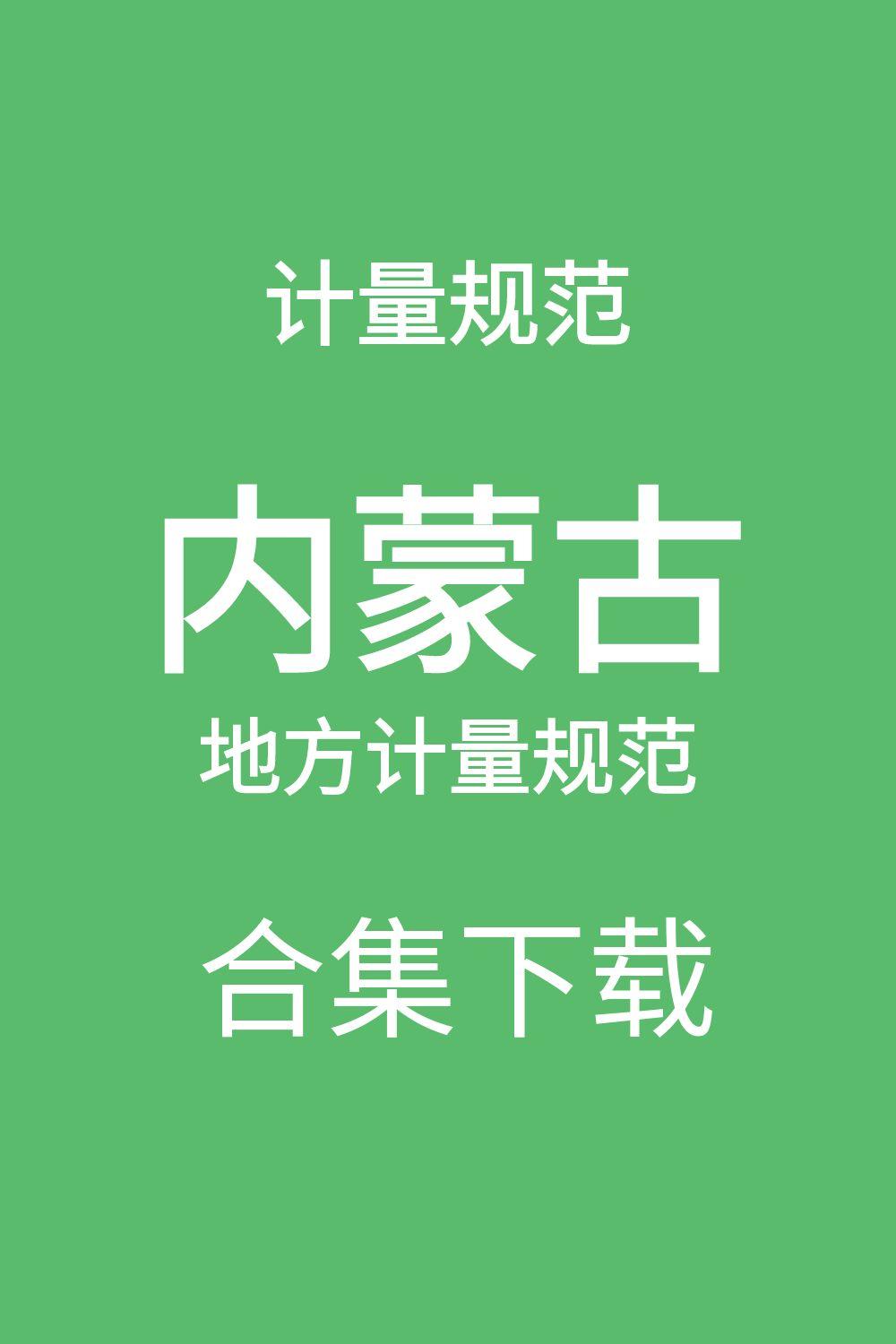 計量規范 | 內蒙古自治區地方計量技術規范匯總下載