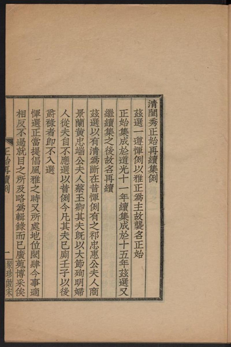 閨秀正始再續集初編.單士厘輯.歸安錢氏.1911年活字聚珍仿宋本